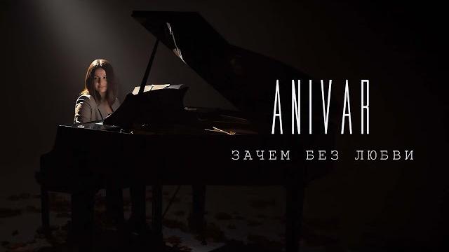 ANIVAR - Зачем без любви (премьера клипа 2021) ANIVAR - Зачем без любви (премьера клипа 2021)