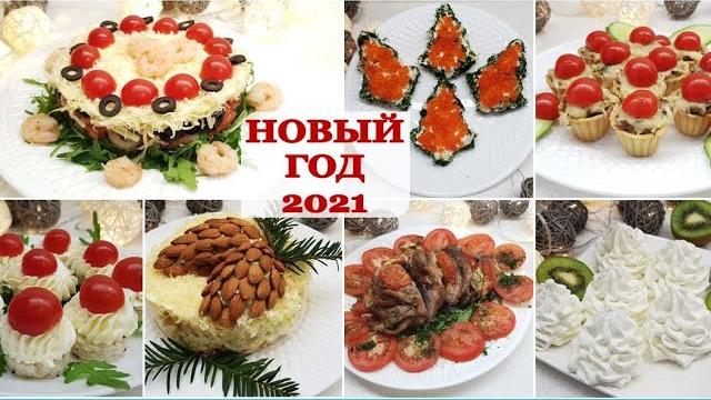 РЕЦЕПТЫ для НОВОГОДНЕГО СТОЛА МЕНЮ на НОВЫЙ ГОД 2022 ШИКАРНЫЕ ЗАКУСКИ, ГОРЯЧЕЕ и ДЕСЕРТ РЕЦЕПТЫ для НОВОГОДНЕГО СТОЛА МЕНЮ на НОВЫЙ ГОД 2022 ШИКАРНЫЕ ЗАКУСКИ, ГОРЯЧЕЕ и ДЕСЕРТ