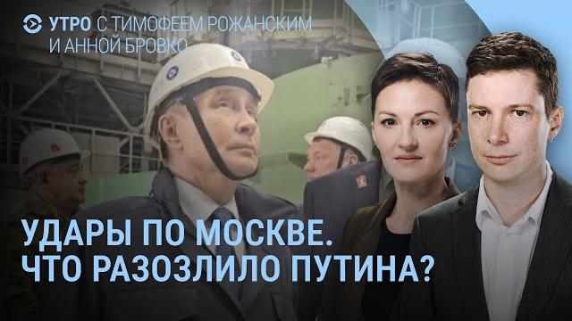Удары по Москве. Тайный визит Путина. Оккупация Сум под аплодисменты. Как убили Портнова | УТРО Удары по Москве. Тайный визит Путина. Оккупация Сум под аплодисменты. Как убили Портнова | УТРО