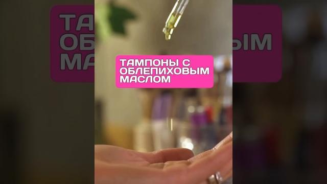 Тампоны с облепиховым маслом Тампоны с облепиховым маслом