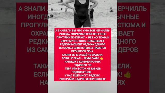 Черчилль на отдыхе! История, ретрофото, редкие кадры, знаменитости. #история #факты #тренды Черчилль на отдыхе! История, ретрофото, редкие кадры, знаменитости. #история #факты #тренды