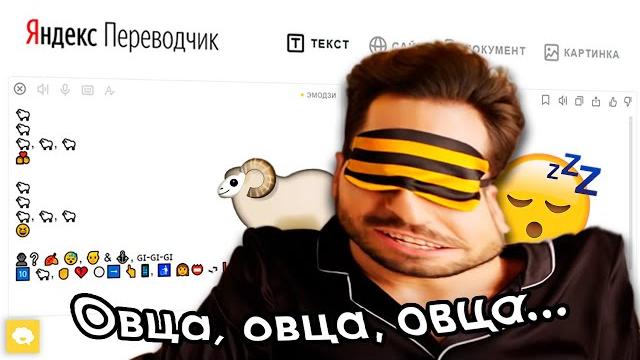 Гиги За Сон + Яндекс Переводчик = Гиги За Сон + Яндекс Переводчик =