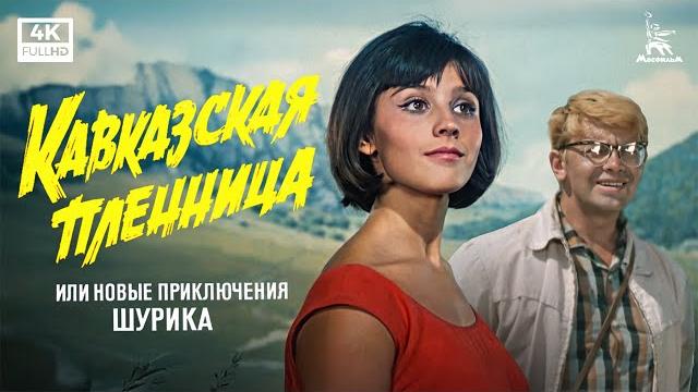 Кавказская пленница, или Новые приключения Шурика (4К, комедия, реж. Леонид Гайдай, 1966 г.) Кавказская пленница, или Новые приключения Шурика (4К, комедия, реж. Леонид Гайдай, 1966 г.)