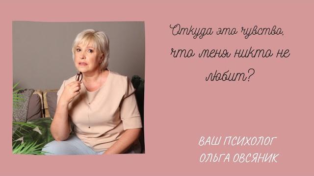 Откуда это чувство, что меня никто не любит? Откуда это чувство, что меня никто не любит?