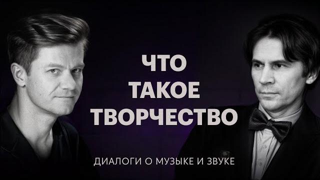 Что такое творчество — Диалоги о музыке и звуке Что такое творчество — Диалоги о музыке и звуке