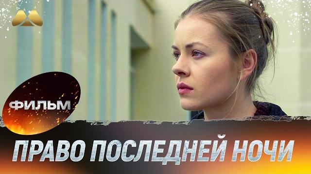 Право последней ночи (мелодрама) Право последней ночи (мелодрама)