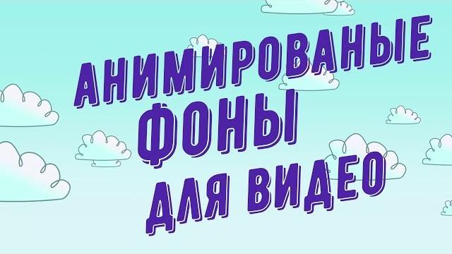 Анимированые фоны для видео Анимированые фоны для видео