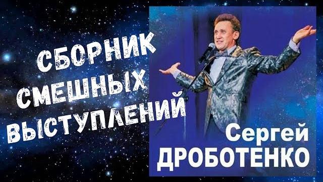 Сергей Дроботенко - Сборник смешных Выступлений/ Sergey Drobotenko - Collection of funny Speeches Сергей Дроботенко - Сборник смешных Выступлений/ Sergey Drobotenko - Collection of funny Speeches