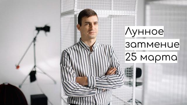 Лунное затмение 25 марта. Чего бояться? Лунное затмение 25 марта. Чего бояться?