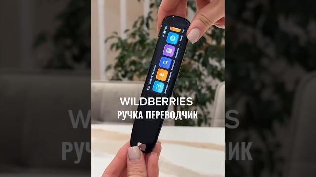 Ручка переводчик — сканер ⁉️️ #wildberries #переводчик #wb #вайлдберриз #обзор #распаковка Ручка переводчик — сканер ⁉️️ #wildberries #переводчик #wb #вайлдберриз #обзор #распаковка