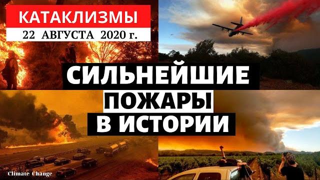 Катаклизмы за день 22 августа 2020 | Крупнейшие пожары в истории США! Климат меняется?Climate Change Катаклизмы за день 22 августа 2020 | Крупнейшие пожары в истории США! Климат меняется?Climate Change