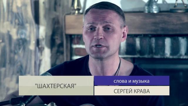 Сергей Крава - Шахтерская Сергей Крава - Шахтерская