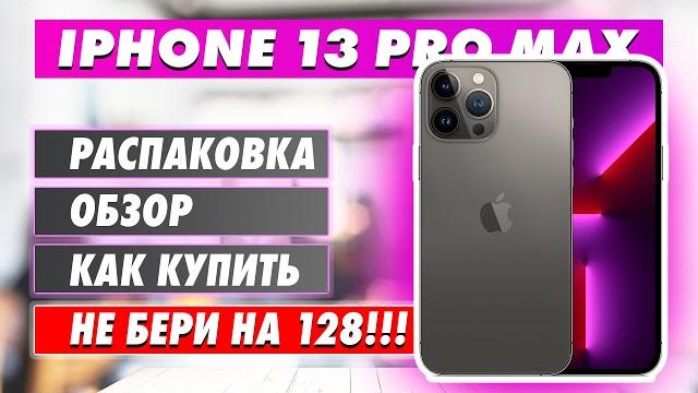 Распаковка и обзор iPhone 13 pro max Распаковка и обзор iPhone 13 pro max