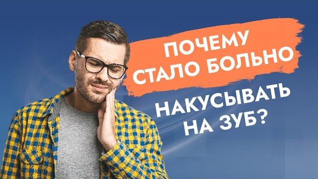 Больно накусывать на зуб! Больно накусывать на зуб!
