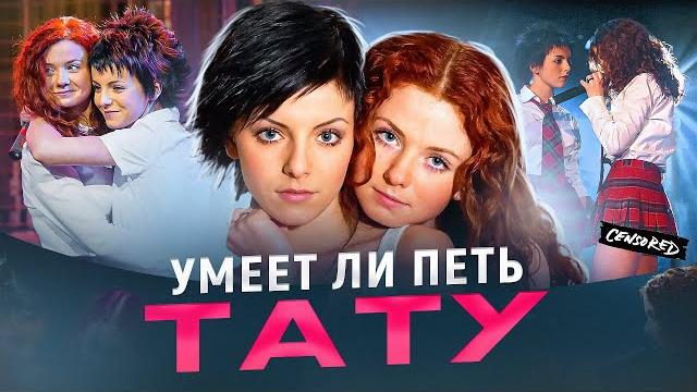 УМЕЕТ ЛИ ПЕТЬ: ТАТУ | Попса за которую не стыдно УМЕЕТ ЛИ ПЕТЬ: ТАТУ | Попса за которую не стыдно