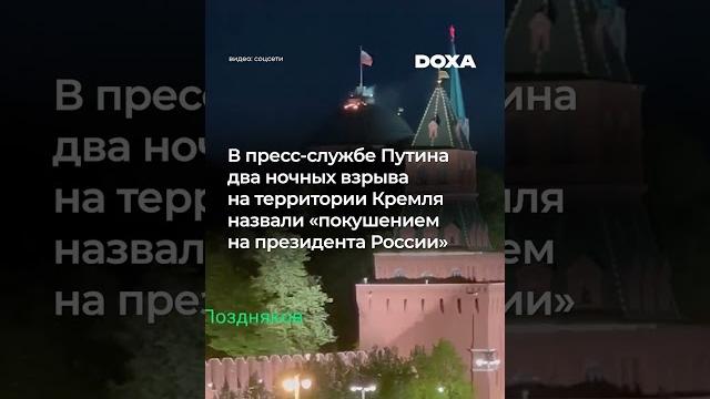 Взрывы на территории Кремля #shorts Взрывы на территории Кремля #shorts
