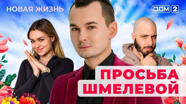 ДОМ-2. Новая жизнь (эфир от 21.04.2025) ДОМ-2. Новая жизнь (эфир от 21.04.2025)
