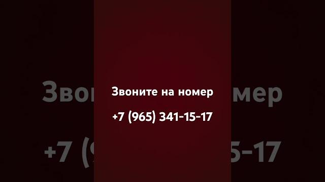 Звоните на +7 (965) 341-15-17 Звоните на +7 (965) 341-15-17