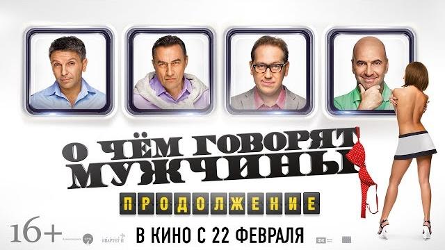 О чем говорят мужчины. Продолжение - Тизер О чем говорят мужчины. Продолжение - Тизер