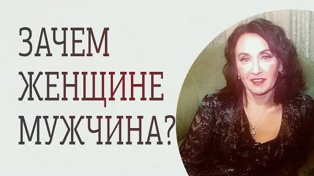 Зачем нужен мужчина женщине? Шокирующее откровение Зачем нужен мужчина женщине? Шокирующее откровение