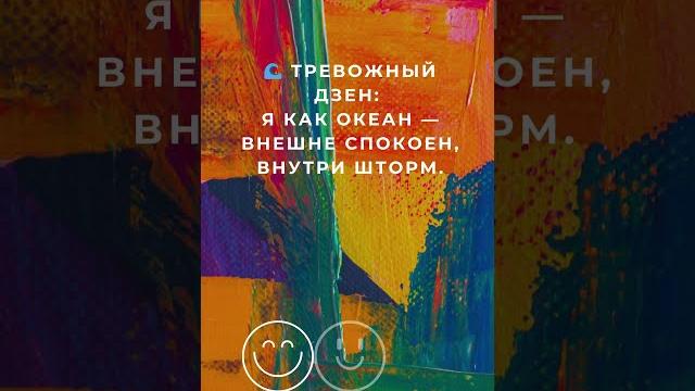 Тревожный Дзен: Я как океан. Внешне спокоен, внутри шторм #юмор #сатира #самоирония #анекдоты Тревожный Дзен: Я как океан. Внешне спокоен, внутри шторм #юмор #сатира #самоирония #анекдоты