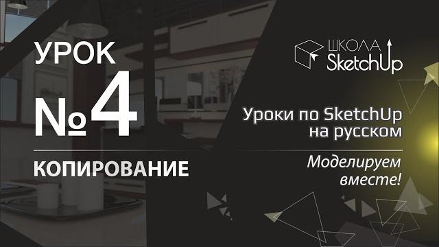 Урок 4. Как копировать в СкетчАп. Бесплатные уроки по SketchUp на русском для начинающих. Урок 4. Как копировать в СкетчАп. Бесплатные уроки по SketchUp на русском для начинающих.
