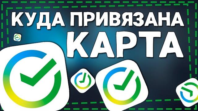 Как посмотреть куда Привязана карта СберБанка Как посмотреть куда Привязана карта СберБанка