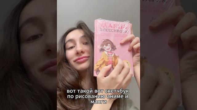 Купила скетчбук - учимся рисовать мангу и аниме! тгк @farfan_junko #anime #sketchbook #аниме Купила скетчбук - учимся рисовать мангу и аниме! тгк @farfan_junko #anime #sketchbook #аниме