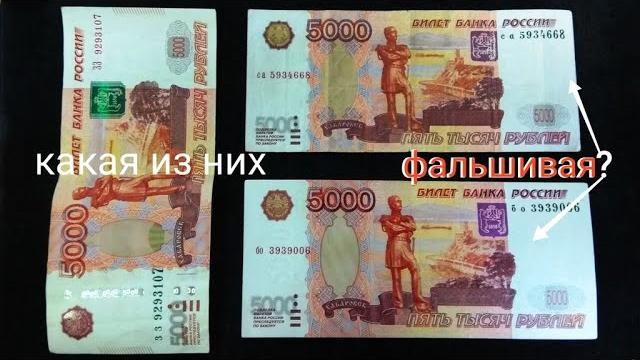 Ошибка слишком дорогая! Одна из 5000 рублей поддельная. Показываю признаки фальшивой купюры. Ошибка слишком дорогая! Одна из 5000 рублей поддельная. Показываю признаки фальшивой купюры.