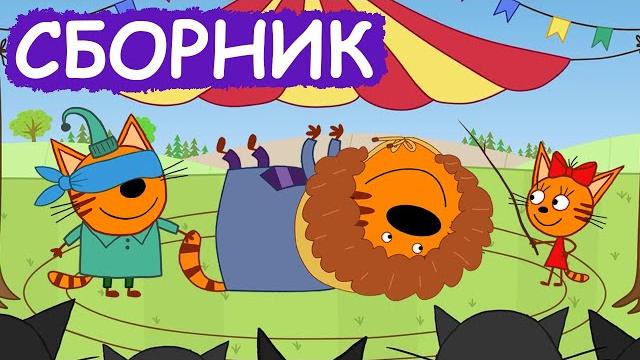 Три Кота | Сборник весёлых серий | Мультфильмы для детей Три Кота | Сборник весёлых серий | Мультфильмы для детей
