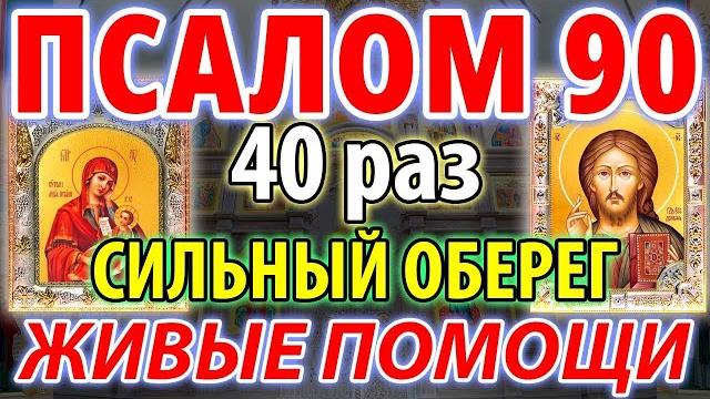 Сильный оберег. Живый в помощи. Псалом 90 40 раз Сильный оберег. Живый в помощи. Псалом 90 40 раз