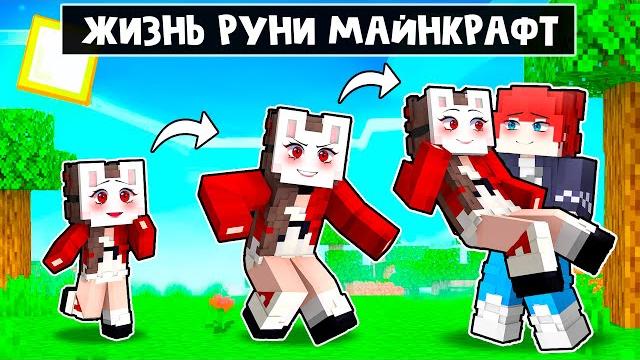 Майнкрафт но ЖИЗНЬ РУНИ! Майнкрафт но ЖИЗНЬ РУНИ!