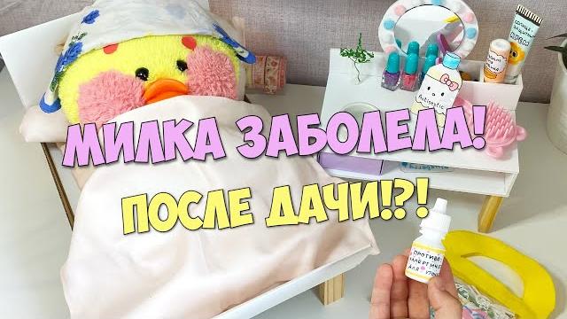 Milka the duck got sick after giving!?! VLOGGER at the dacha! My day with Lalafanfan duck. Milka the duck got sick after giving!?! VLOGGER at the dacha! My day with Lalafanfan duck.