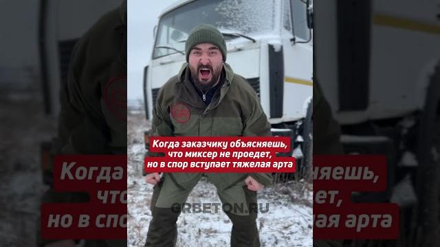 Когда заказчику пытаешься объяснить, что миксер не проедет, но в спор вступает тяжелая артиллерия Когда заказчику пытаешься объяснить, что миксер не проедет, но в спор вступает тяжелая артиллерия