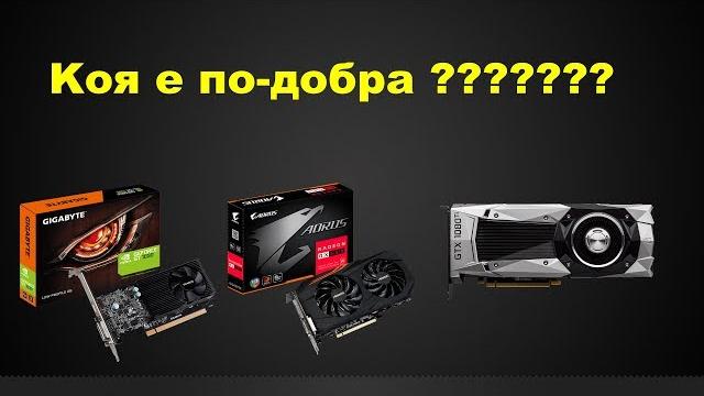 Най-добрите видео карти за 2017 Най-добрите видео карти за 2017