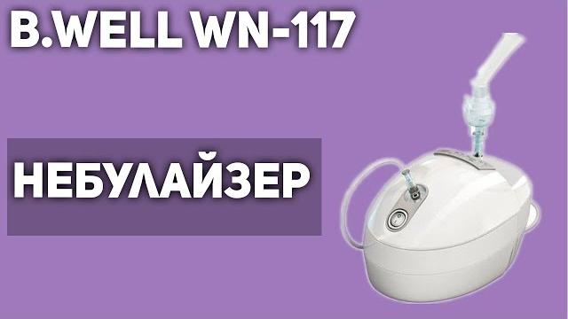 Компрессорный ингалятор/небулайзер B.Well WN-117 Компрессорный ингалятор/небулайзер B.Well WN-117