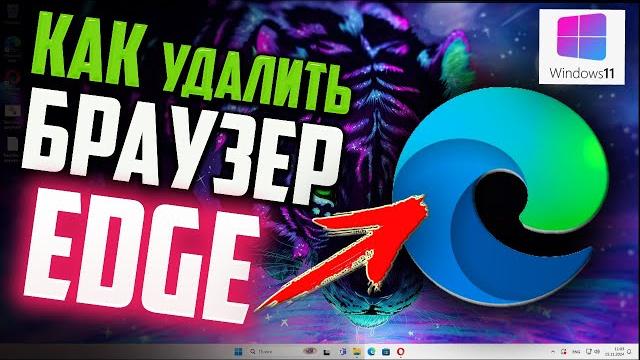 Как удалить Microsoft Edge в Windows 11 Как удалить Microsoft Edge в Windows 11