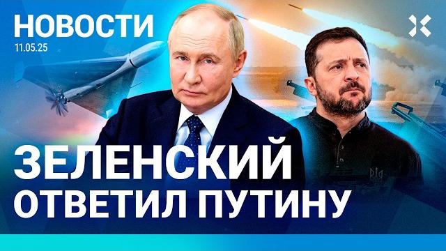 ️НОВОСТИ | ЗЕЛЕНСКИЙ ОТВЕТИЛ НА ОБРАЩЕНИЕ ПУТИНА | МОЩНЫЙ УДАР ПО УКРАИНЕ | АВТОБУС УПАЛ В ПРОПАСТЬ ️НОВОСТИ | ЗЕЛЕНСКИЙ ОТВЕТИЛ НА ОБРАЩЕНИЕ ПУТИНА | МОЩНЫЙ УДАР ПО УКРАИНЕ | АВТОБУС УПАЛ В ПРОПАСТЬ