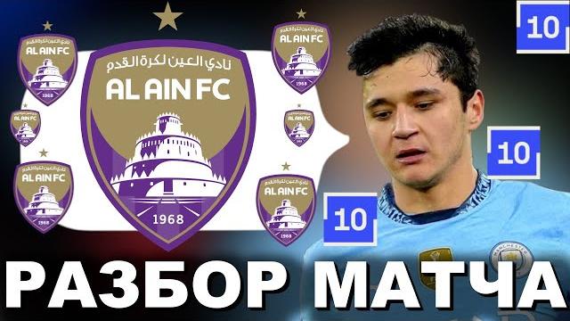 РАЗГРОМ ИМЕНИ ХУСАНОВА 6:0! ПОЛНЫЙ РАЗБОР МАТЧА МАНЧЕСТЕР СИТИ — АЛЬ АЙН! ВСЯ СТАТИСТИКА! РАЗГРОМ ИМЕНИ ХУСАНОВА 6:0! ПОЛНЫЙ РАЗБОР МАТЧА МАНЧЕСТЕР СИТИ — АЛЬ АЙН! ВСЯ СТАТИСТИКА!