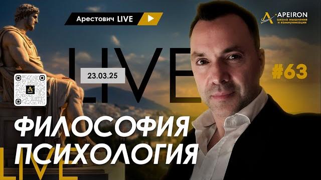 Арестович LIVE #63. Ответы на вопросы. @ApeironSchool Арестович LIVE #63. Ответы на вопросы. @ApeironSchool