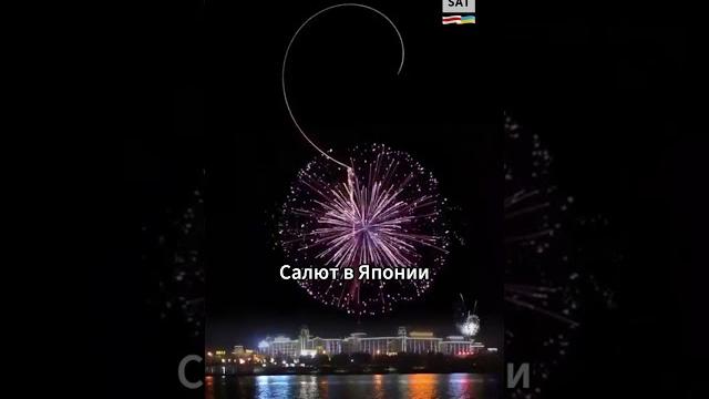 Так выглядит японский салют #shorts Так выглядит японский салют #shorts