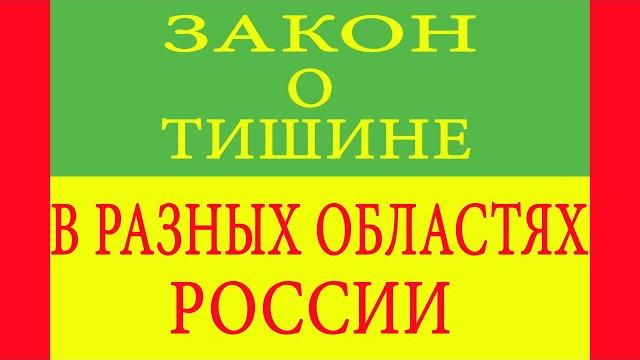 Закон о тишине в разных областях России Закон о тишине в разных областях России