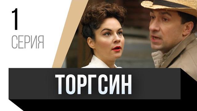 Торгсин 1 серия / Сериал, Мелодрама Торгсин 1 серия / Сериал, Мелодрама