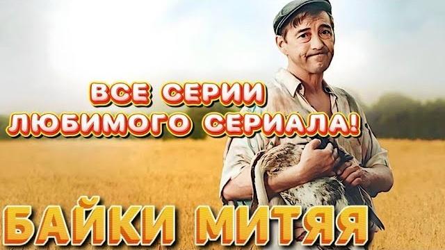 СЕРИАЛ, чтобы отдохнуть. Все серии подряд! Сказочные Байки Митяя | Фильмы Украина | СЕРИАЛ, чтобы отдохнуть. Все серии подряд! Сказочные Байки Митяя | Фильмы Украина |