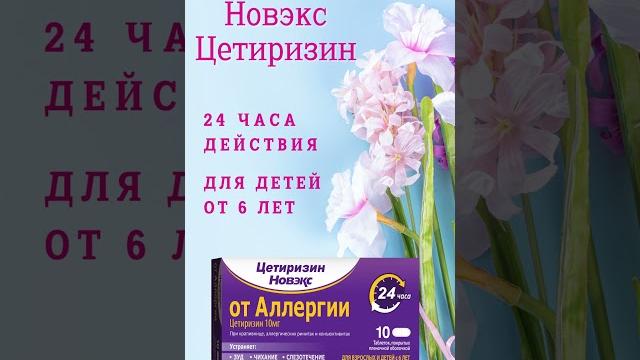 Жизнь без аллергии - Новэкс Цетиризин! Жизнь без аллергии - Новэкс Цетиризин!