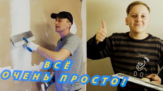 КАК ШПАКЛЕВАТЬ СТЕНЫ ( Новичку, Легко и Просто) КАК ШПАКЛЕВАТЬ СТЕНЫ ( Новичку, Легко и Просто)