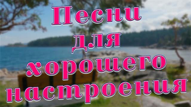 Заходи и Слушай! Здесь самые Лучшие песни! Заходи и Слушай! Здесь самые Лучшие песни!