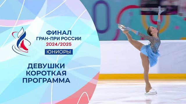 Девушки. Короткая программа. Финал Гран-при России по фигурному катанию среди юниоров 2025 Девушки. Короткая программа. Финал Гран-при России по фигурному катанию среди юниоров 2025