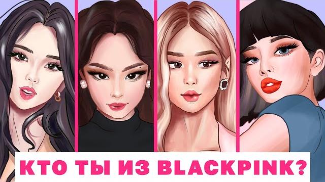 КТО ТЫ ИЗ BLACKPINK (тест) | КТО ТЫ ИЗ BLACKPINK (тест) |