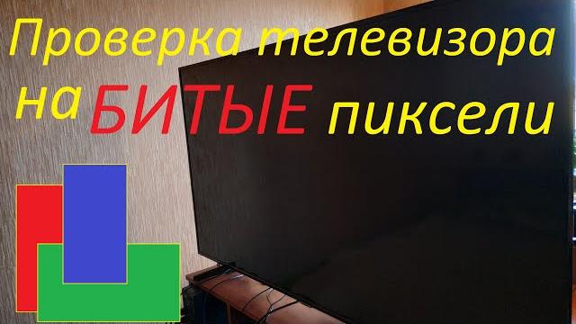 Проверка телевизора на битые пиксели Проверка телевизора на битые пиксели